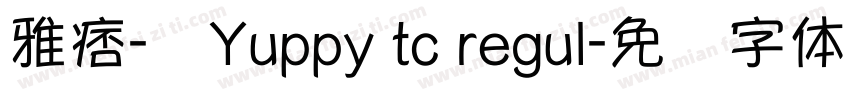 雅痞-简Yuppy tc regul字体转换